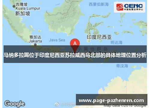 马纳多拉踢位于印度尼西亚苏拉威西岛北部的具体地理位置分析