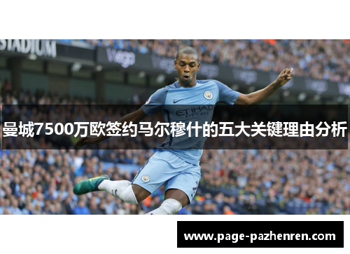 曼城7500万欧签约马尔穆什的五大关键理由分析