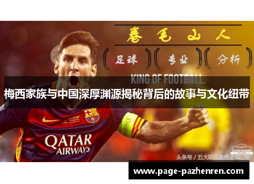 梅西家族与中国深厚渊源揭秘背后的故事与文化纽带