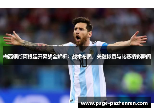 梅西领衔阿根廷开幕战全解析：战术布局、关键球员与比赛精彩瞬间