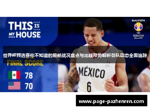 世界杯预选赛你不知道的最新战况盘点与出线形势解析各队动态全面追踪