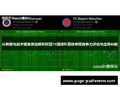 从数据与战术视角系统解析欧冠16强球队整体表现竞争力评估与走势判断