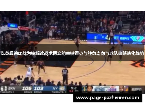 以英超德比战为镜解读战术博弈的关键看点与胜负走向与球队策略演化趋势