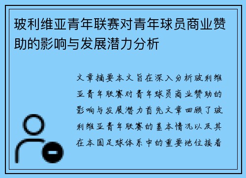 玻利维亚青年联赛对青年球员商业赞助的影响与发展潜力分析