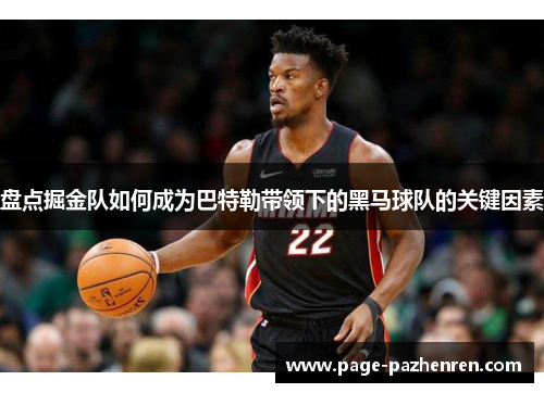 盘点掘金队如何成为巴特勒带领下的黑马球队的关键因素