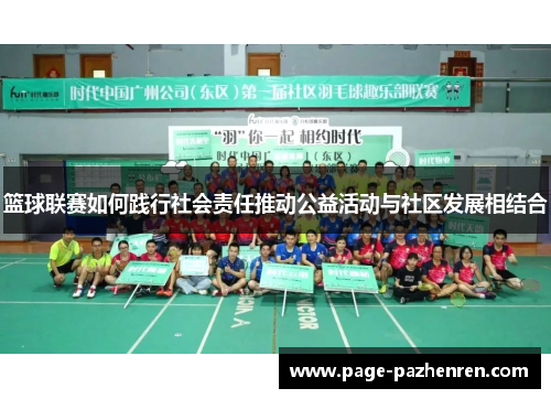 篮球联赛如何践行社会责任推动公益活动与社区发展相结合