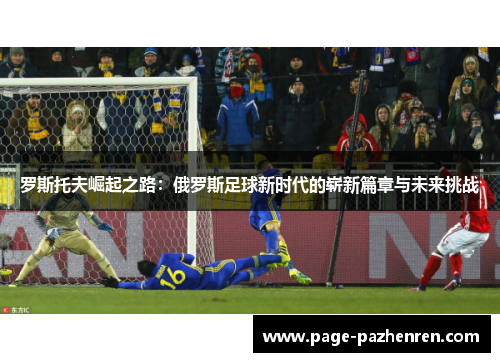 罗斯托夫崛起之路：俄罗斯足球新时代的崭新篇章与未来挑战