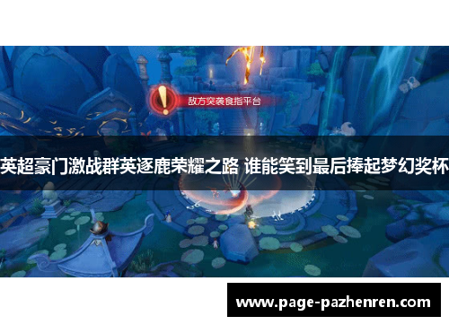 英超豪门激战群英逐鹿荣耀之路 谁能笑到最后捧起梦幻奖杯