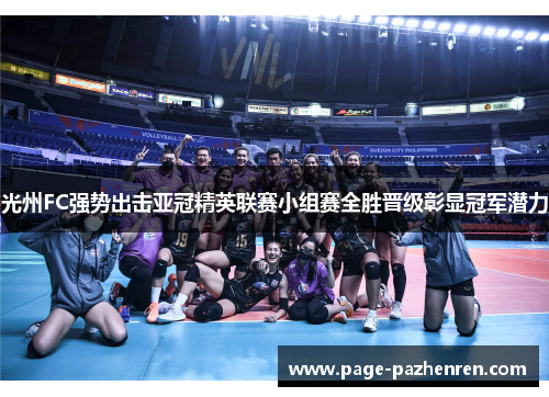 光州FC强势出击亚冠精英联赛小组赛全胜晋级彰显冠军潜力
