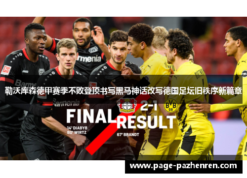 勒沃库森德甲赛季不败登顶书写黑马神话改写德国足坛旧秩序新篇章