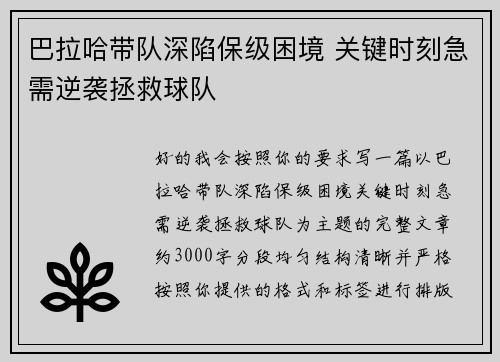 巴拉哈带队深陷保级困境 关键时刻急需逆袭拯救球队