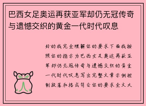 巴西女足奥运再获亚军却仍无冠传奇与遗憾交织的黄金一代时代叹息