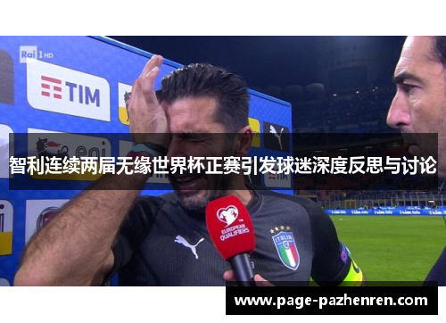 智利连续两届无缘世界杯正赛引发球迷深度反思与讨论