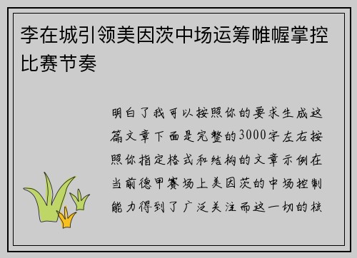 李在城引领美因茨中场运筹帷幄掌控比赛节奏