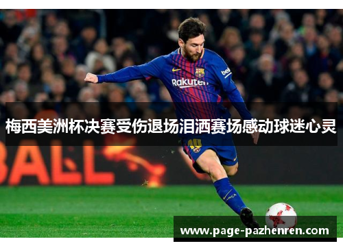 梅西美洲杯决赛受伤退场泪洒赛场感动球迷心灵