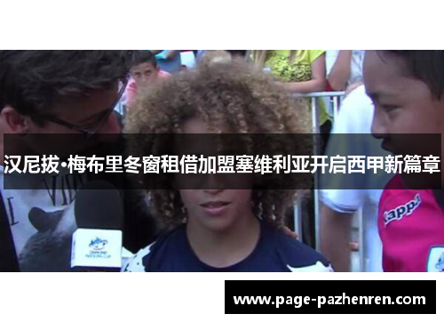 汉尼拔·梅布里冬窗租借加盟塞维利亚开启西甲新篇章