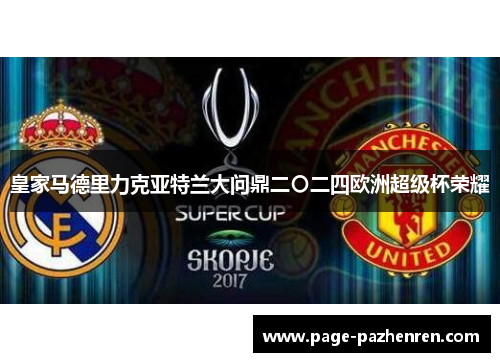 皇家马德里力克亚特兰大问鼎二〇二四欧洲超级杯荣耀