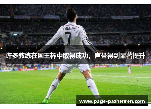 许多教练在国王杯中取得成功，声誉得到显著提升