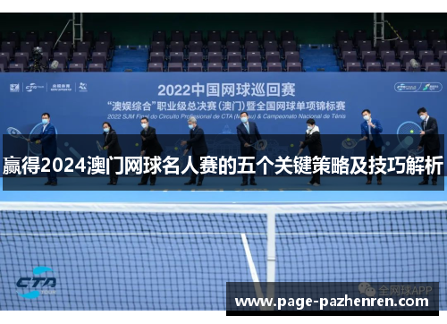 赢得2024澳门网球名人赛的五个关键策略及技巧解析