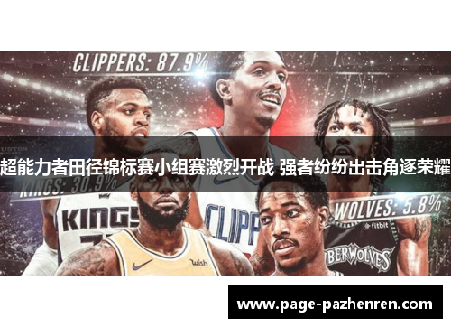 超能力者田径锦标赛小组赛激烈开战 强者纷纷出击角逐荣耀