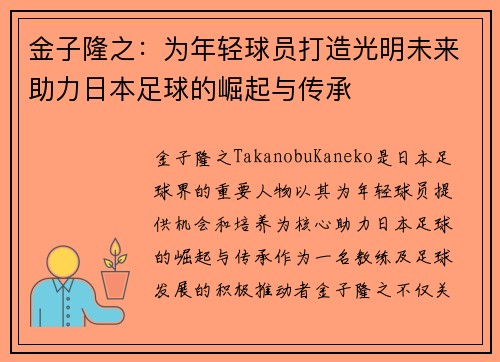 金子隆之：为年轻球员打造光明未来助力日本足球的崛起与传承