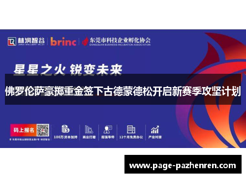 佛罗伦萨豪掷重金签下古德蒙德松开启新赛季攻坚计划