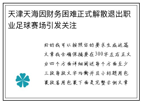 天津天海因财务困难正式解散退出职业足球赛场引发关注
