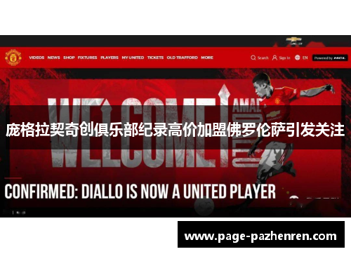 庞格拉契奇创俱乐部纪录高价加盟佛罗伦萨引发关注