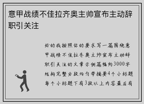 意甲战绩不佳拉齐奥主帅宣布主动辞职引关注