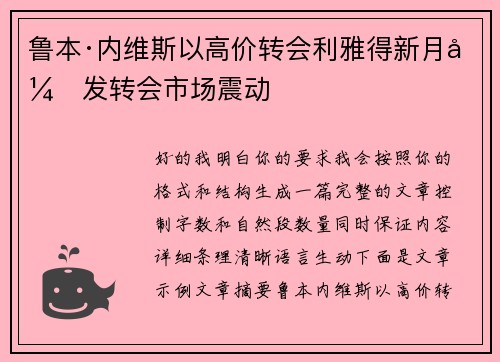 鲁本·内维斯以高价转会利雅得新月引发转会市场震动