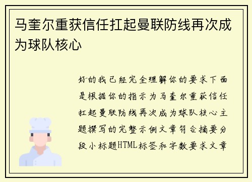 马奎尔重获信任扛起曼联防线再次成为球队核心