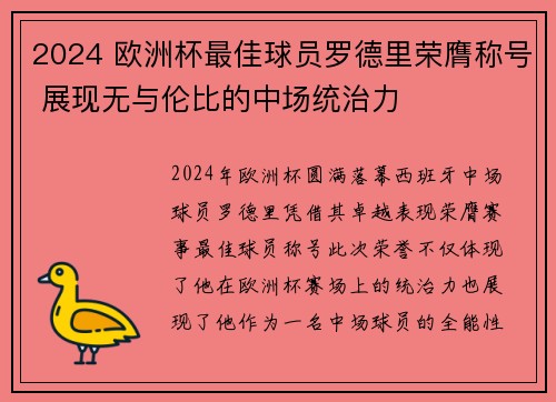 2024 欧洲杯最佳球员罗德里荣膺称号 展现无与伦比的中场统治力
