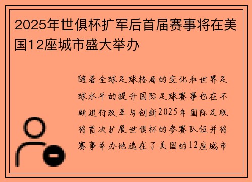2025年世俱杯扩军后首届赛事将在美国12座城市盛大举办