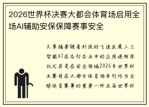 2026世界杯决赛大都会体育场启用全场AI辅助安保保障赛事安全