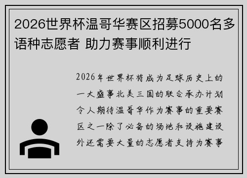2026世界杯温哥华赛区招募5000名多语种志愿者 助力赛事顺利进行
