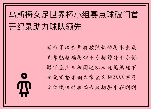 乌斯梅女足世界杯小组赛点球破门首开纪录助力球队领先
