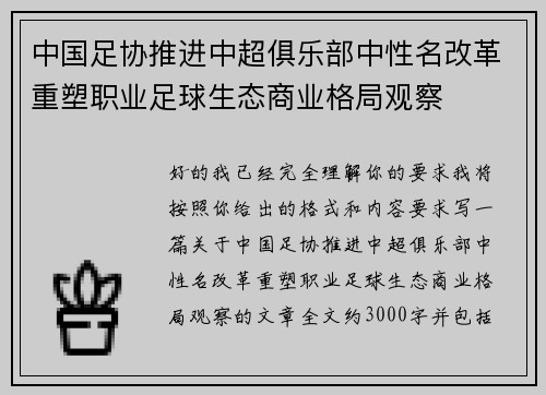 中国足协推进中超俱乐部中性名改革重塑职业足球生态商业格局观察
