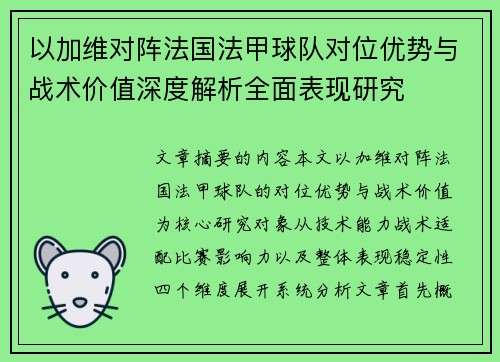 以加维对阵法国法甲球队对位优势与战术价值深度解析全面表现研究