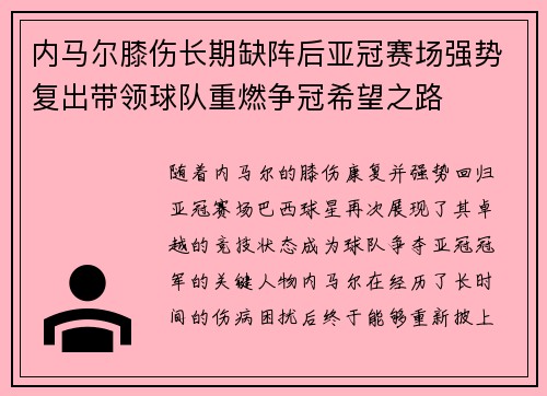 内马尔膝伤长期缺阵后亚冠赛场强势复出带领球队重燃争冠希望之路