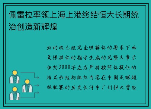 佩雷拉率领上海上港终结恒大长期统治创造新辉煌