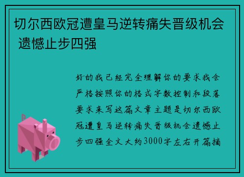 切尔西欧冠遭皇马逆转痛失晋级机会 遗憾止步四强