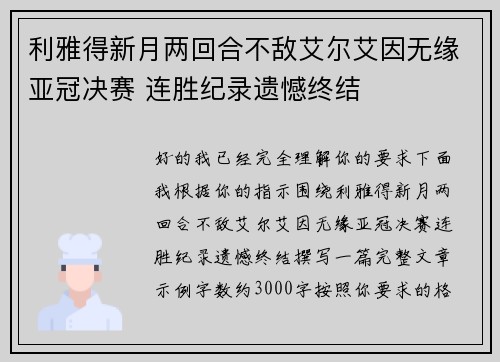 利雅得新月两回合不敌艾尔艾因无缘亚冠决赛 连胜纪录遗憾终结