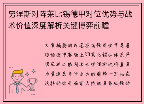 努涅斯对阵莱比锡德甲对位优势与战术价值深度解析关键博弈前瞻