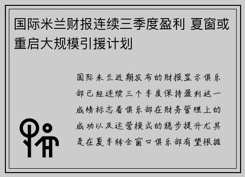 国际米兰财报连续三季度盈利 夏窗或重启大规模引援计划