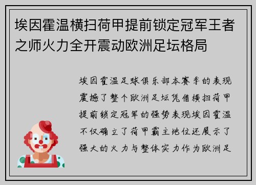 埃因霍温横扫荷甲提前锁定冠军王者之师火力全开震动欧洲足坛格局