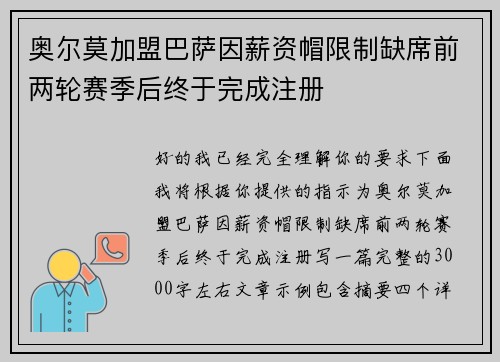 奥尔莫加盟巴萨因薪资帽限制缺席前两轮赛季后终于完成注册