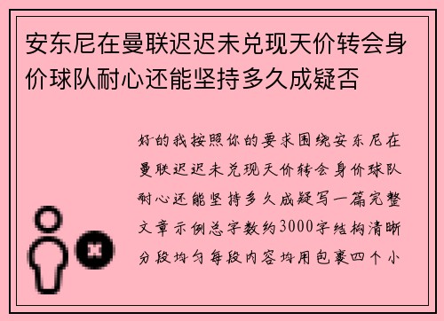 安东尼在曼联迟迟未兑现天价转会身价球队耐心还能坚持多久成疑否