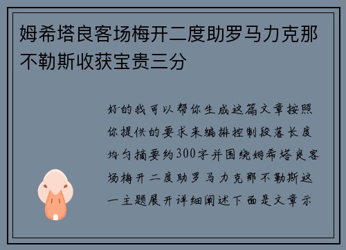 姆希塔良客场梅开二度助罗马力克那不勒斯收获宝贵三分