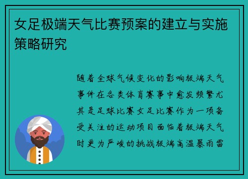 女足极端天气比赛预案的建立与实施策略研究