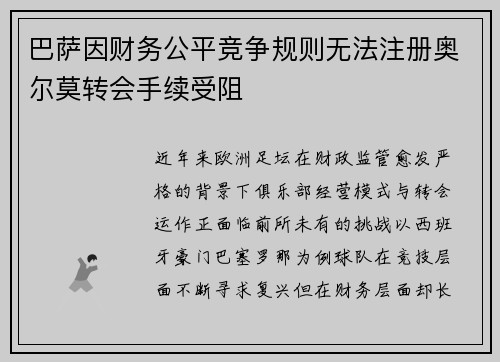 巴萨因财务公平竞争规则无法注册奥尔莫转会手续受阻